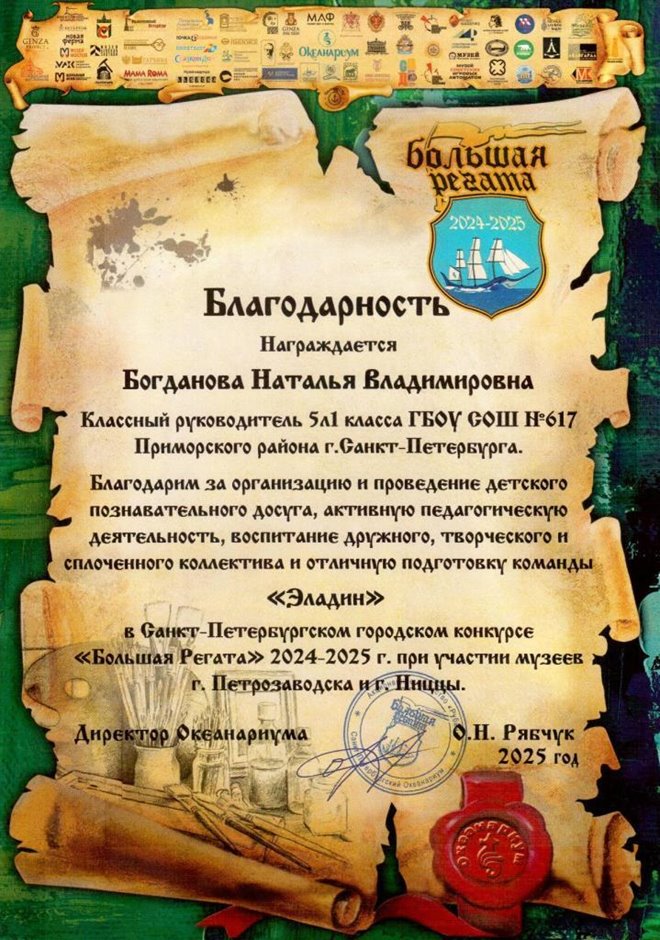 2024-2025 Богданова Н.В. (Благодарность Большая Регата)